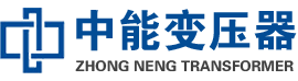 濉溪油浸式变压器,濉溪变压器生产厂家_濉溪中能变压器厂家欢迎您